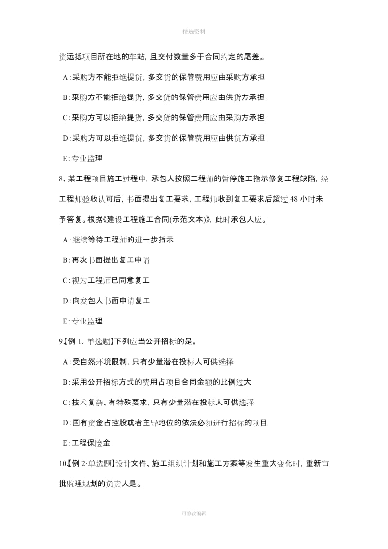 云南省注册监理师建设工程设计施工总承包合同管理模拟试题_第3页
