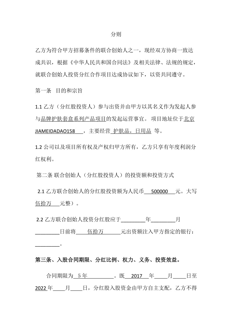 联合创始人(投资分红)协议书入股分红协议书_第2页