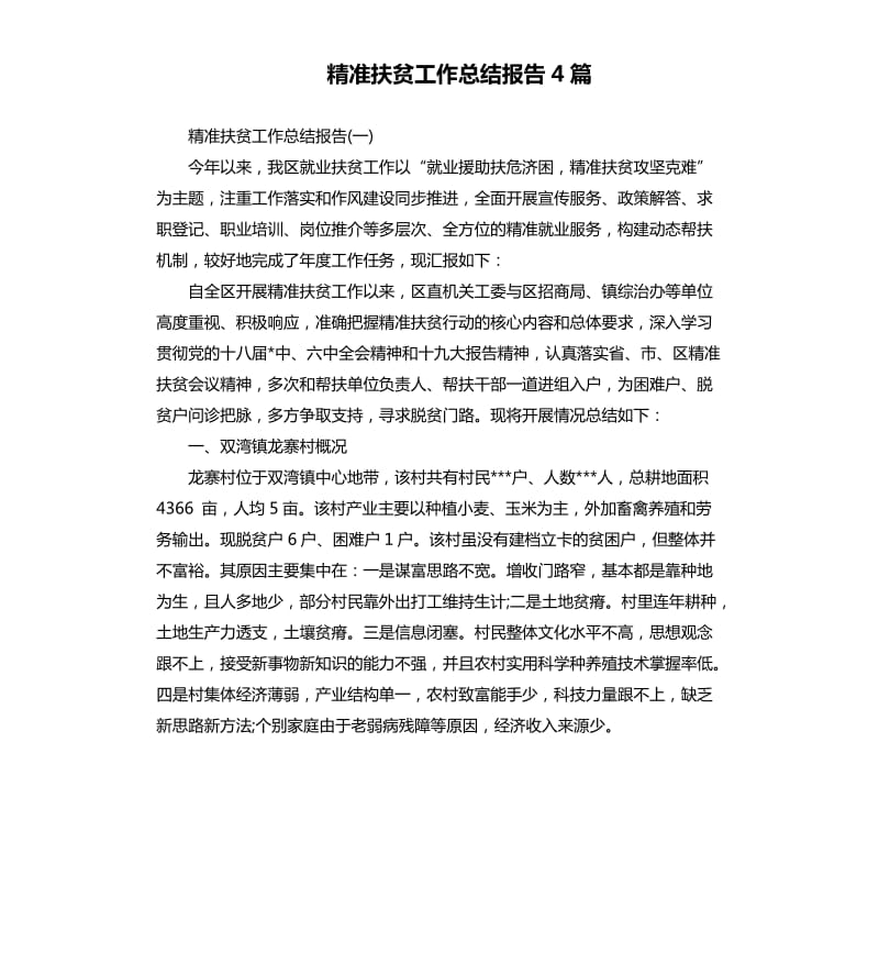 精准扶贫工作总结报告4篇.docx_第1页