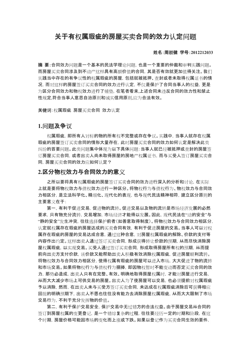 关于有权属瑕疵的房屋买卖合同的效力认定问题_第1页