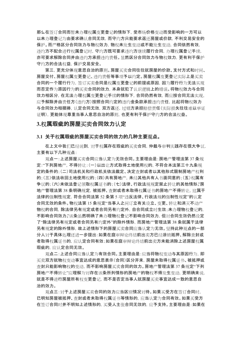 关于有权属瑕疵的房屋买卖合同的效力认定问题_第2页