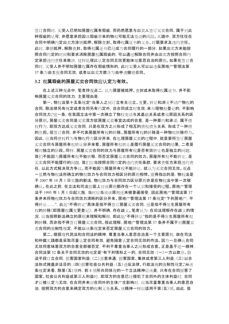 关于有权属瑕疵的房屋买卖合同的效力认定问题_第3页