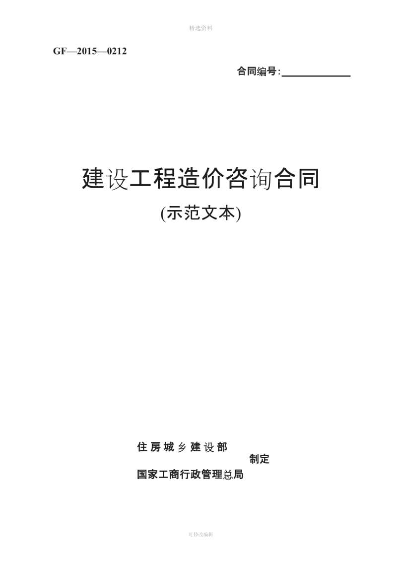 《建设工程造价咨询合同示范文本》GFword整理版_第1页