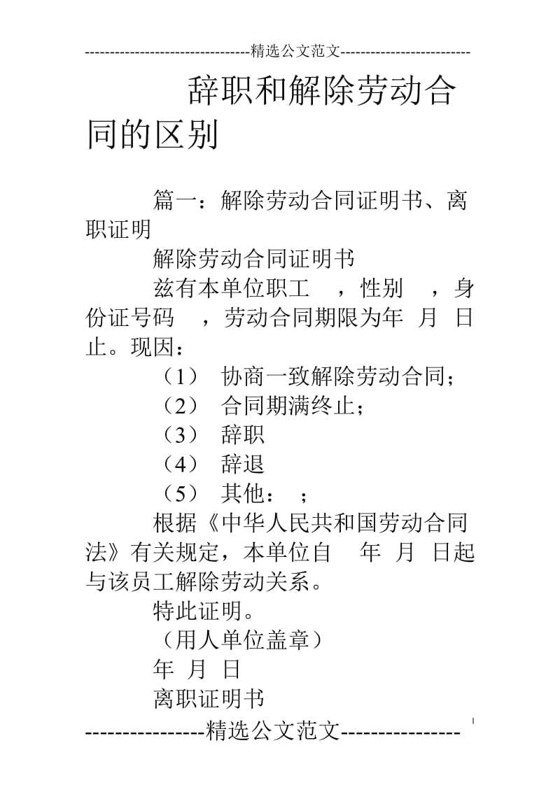 辞职和解除劳动合同的区别_第1页