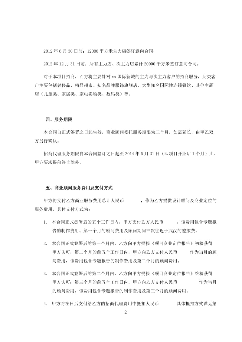 第一太平戴维斯商业顾问与招商代理服务合同范本_第2页