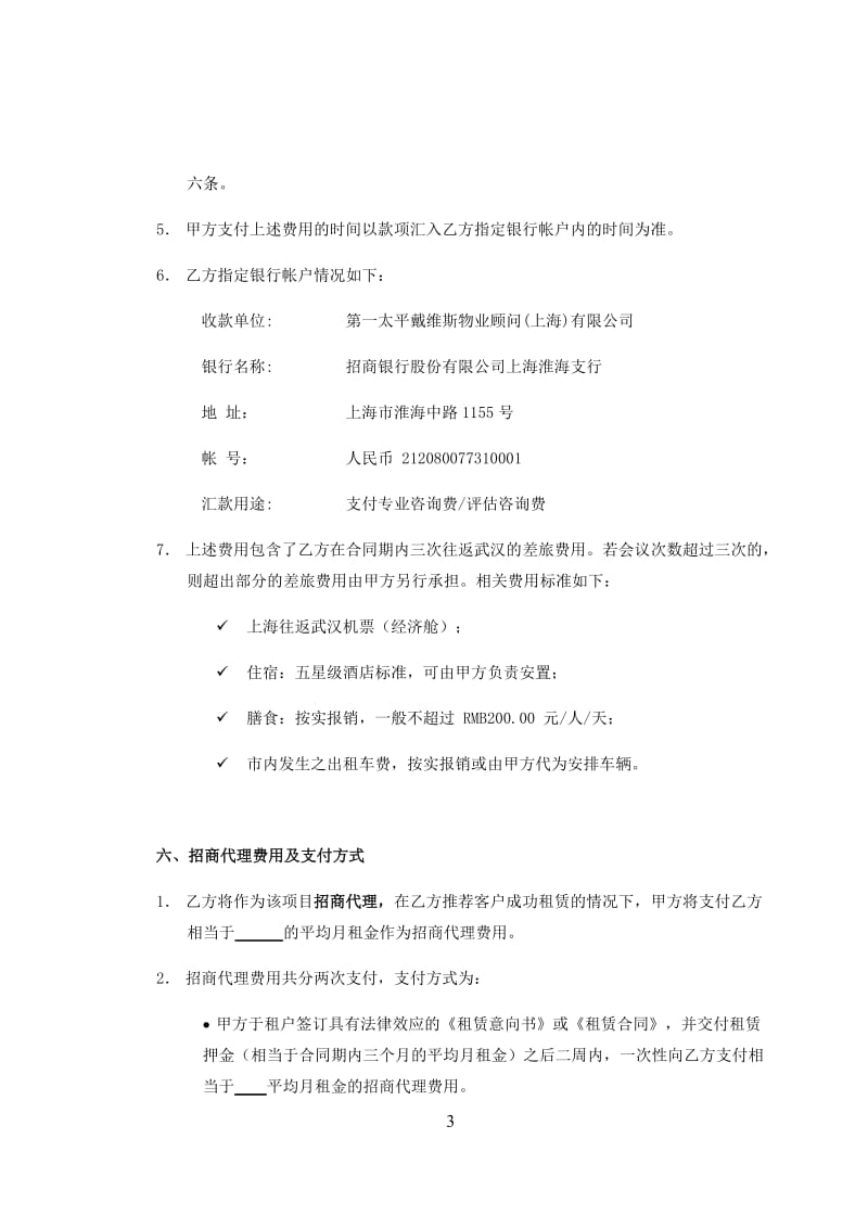 第一太平戴维斯商业顾问与招商代理服务合同范本_第3页