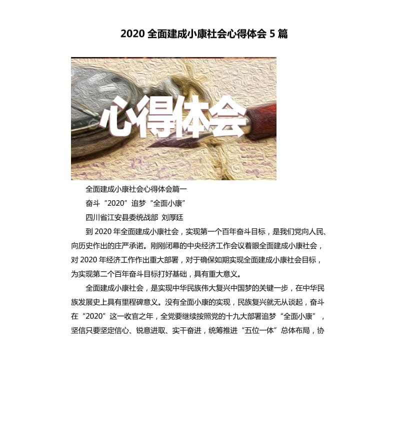 2020全面建成小康社会心得体会5篇.docx_第1页