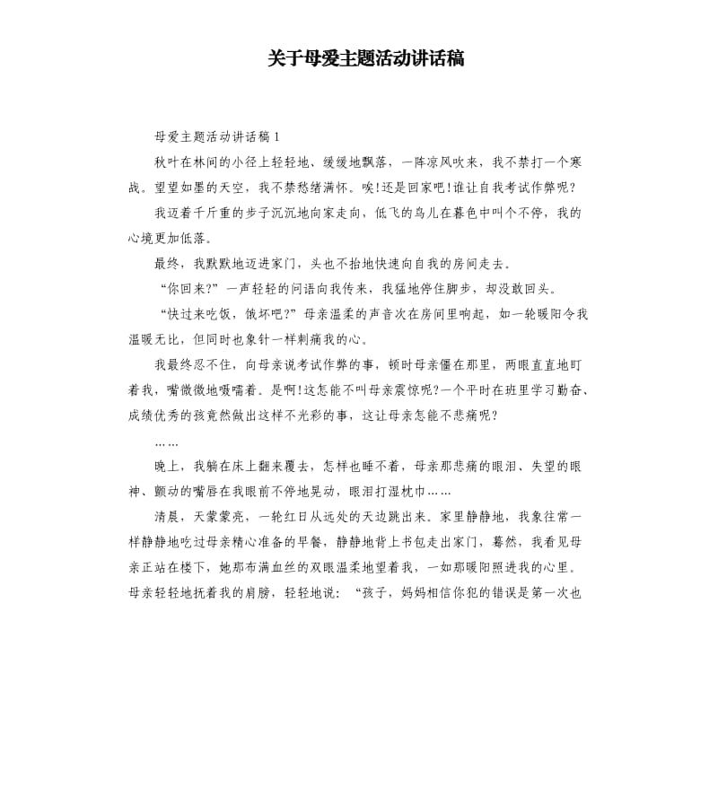 关于母爱主题活动讲话稿.docx_第1页