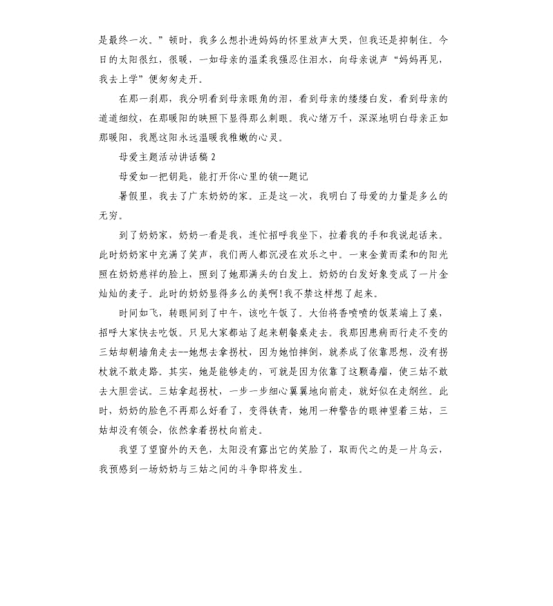 关于母爱主题活动讲话稿.docx_第2页