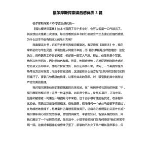 福爾摩斯探案讀后感優(yōu)質(zhì)5篇.docx