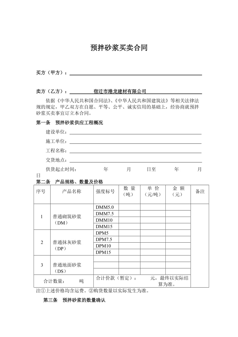 预拌砂浆买卖合同(1)_第1页