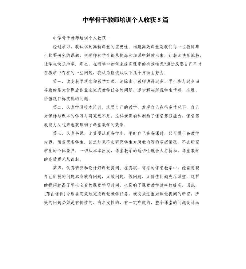 中学骨干教师培训个人收获5篇.docx_第1页