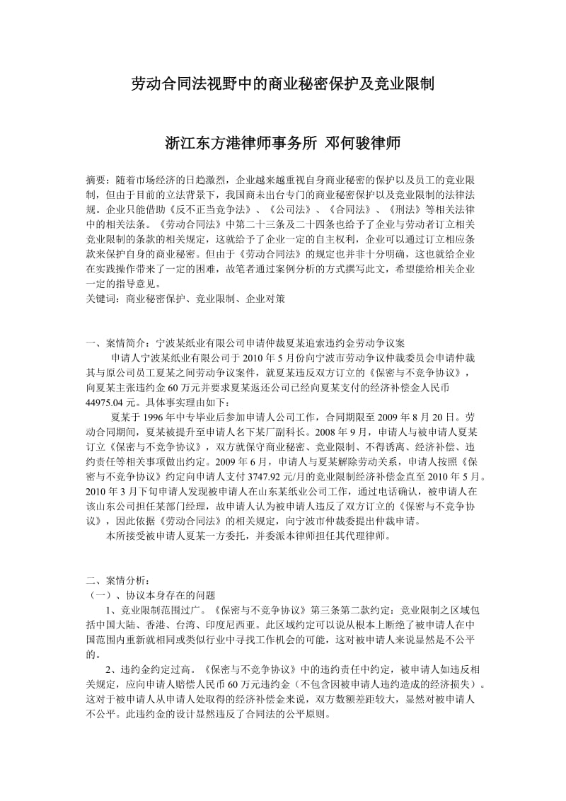 案例分析劳动合同法视野中的商业秘密保护及竞业限制_第1页