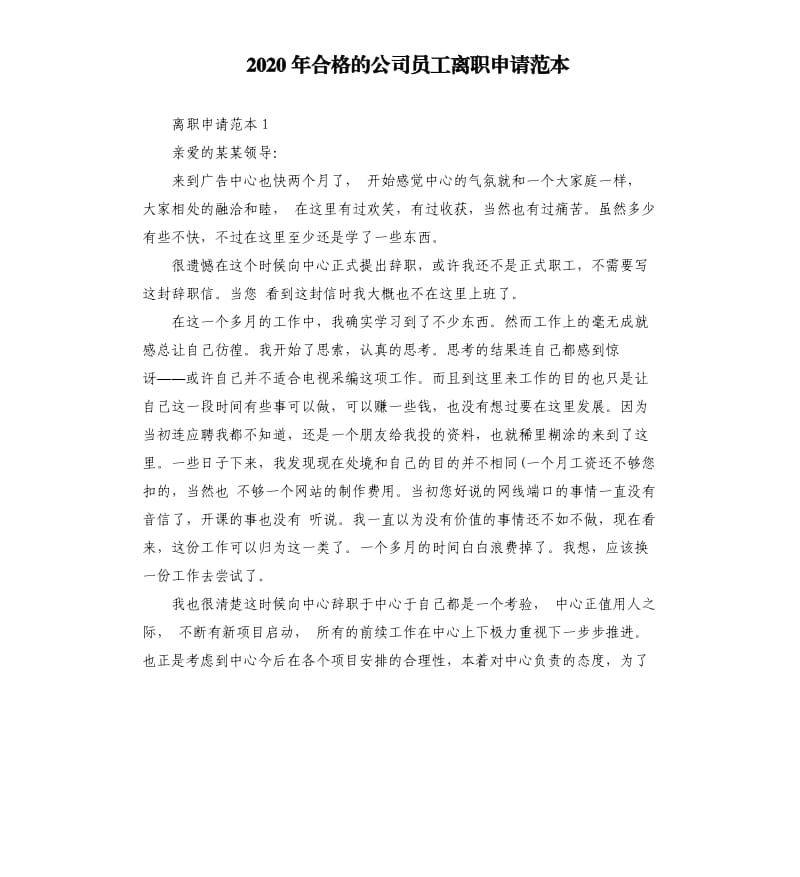 2020年合格的公司员工离职申请范本.docx_第1页