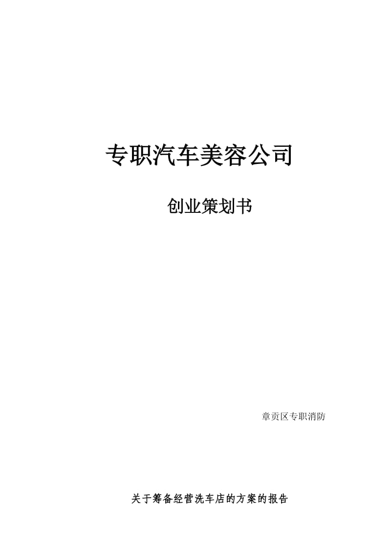 关于筹备经营洗车店的方案的报告_第1页