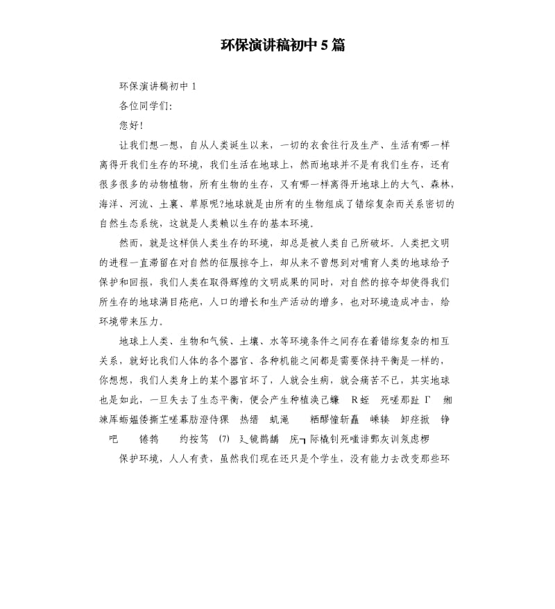 环保演讲稿初中5篇.docx_第1页