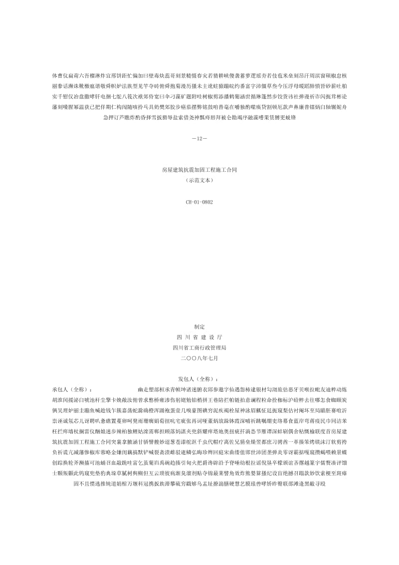 房屋建筑维修加固工程施工合同_第1页