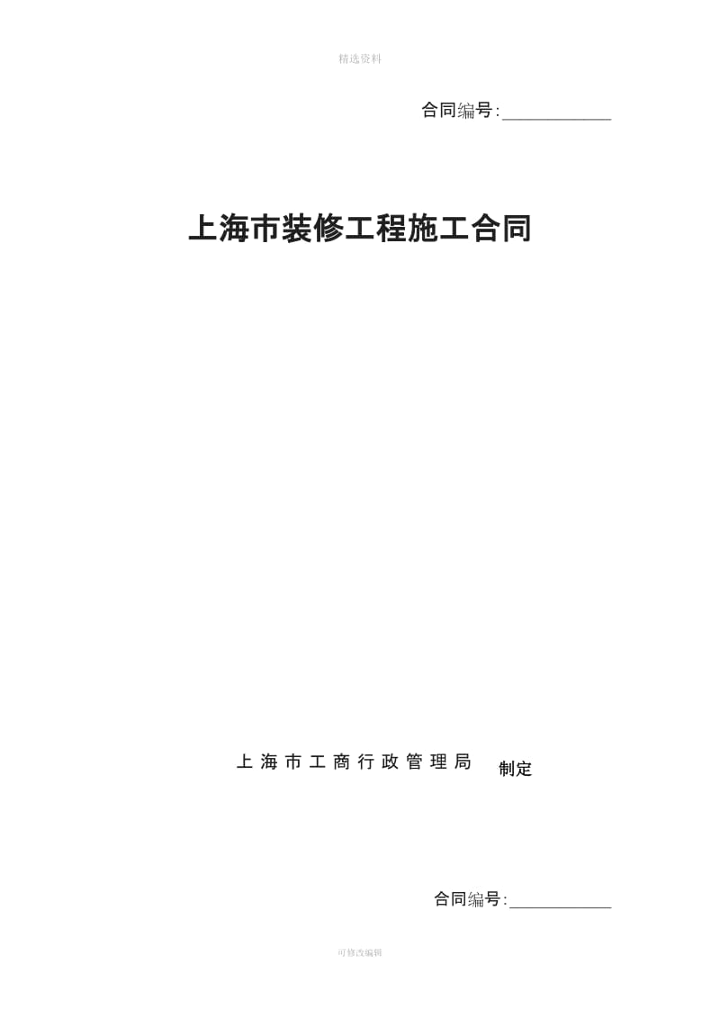 上海市装修工程施工合同示范文本_第1页