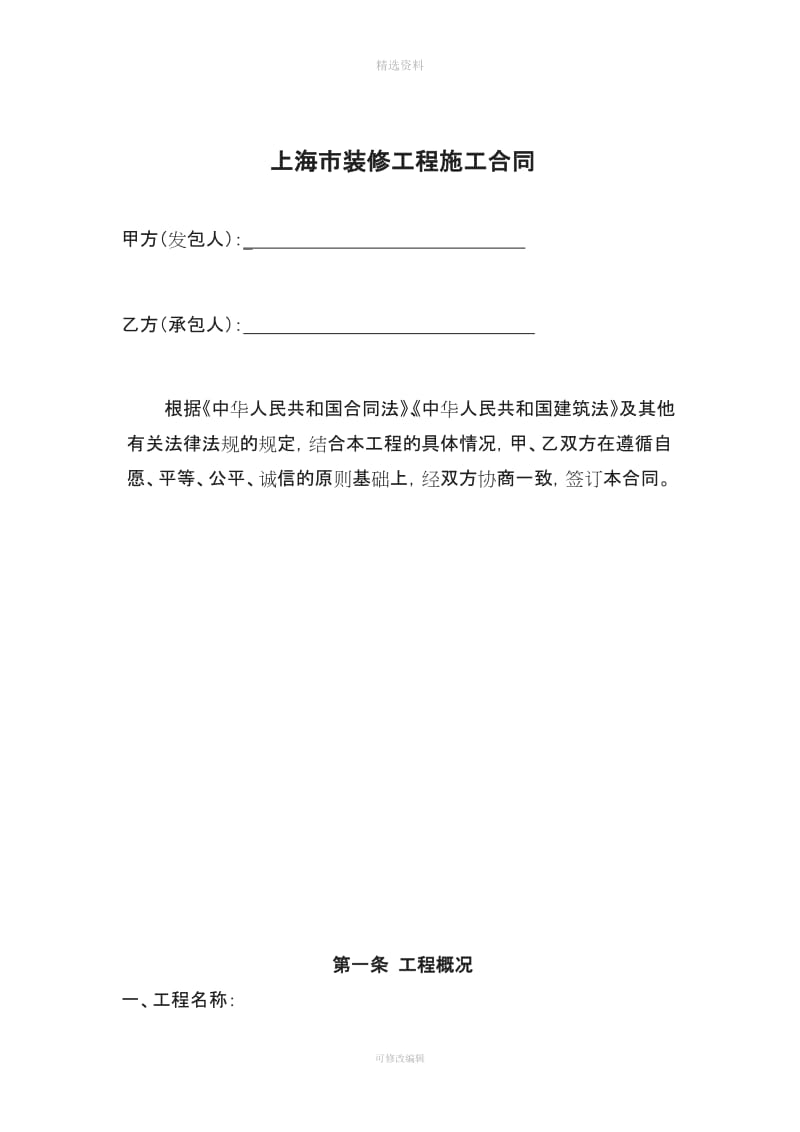 上海市装修工程施工合同示范文本_第2页