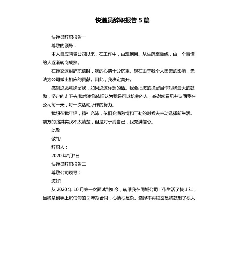 快递员辞职报告5篇.docx_第1页