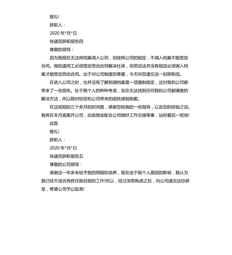 快递员辞职报告5篇.docx_第3页