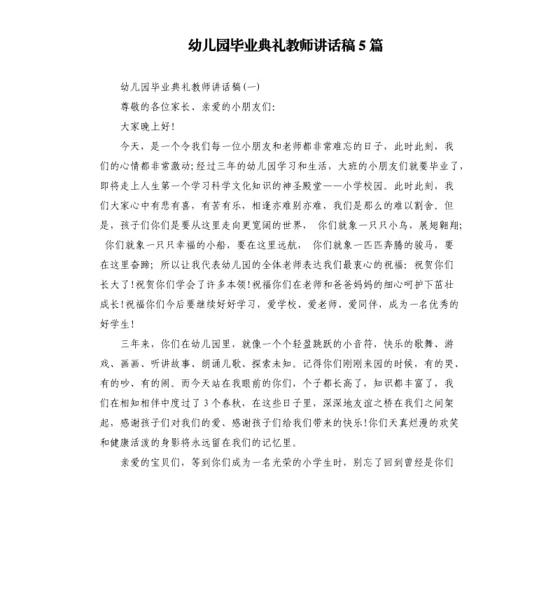 幼儿园毕业典礼教师讲话稿5篇.docx_第1页