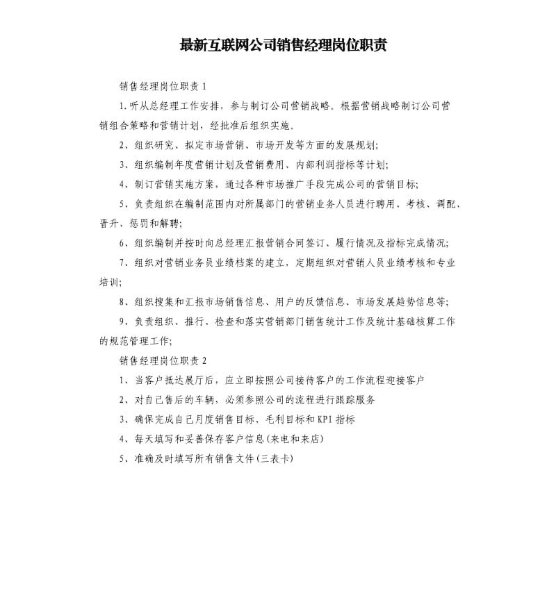 互联网公司销售经理岗位职责.docx_第1页