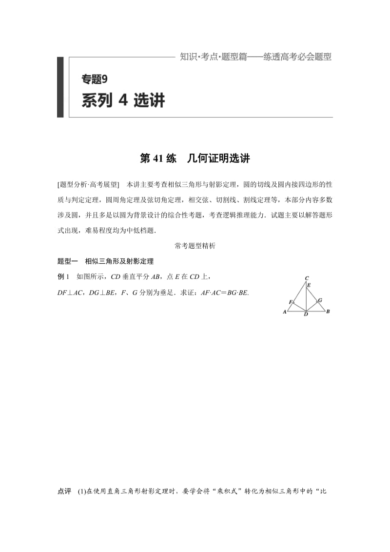 【高考前三个月复习数学理科 选讲】专题9 第41练_第1页