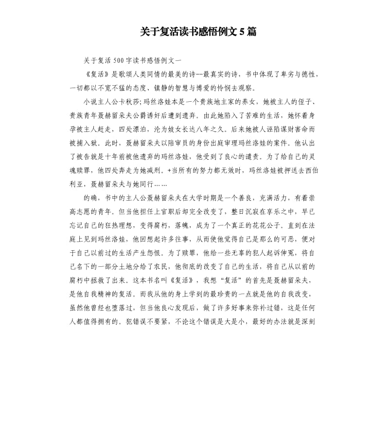 关于复活读书感悟例文5篇.docx_第1页