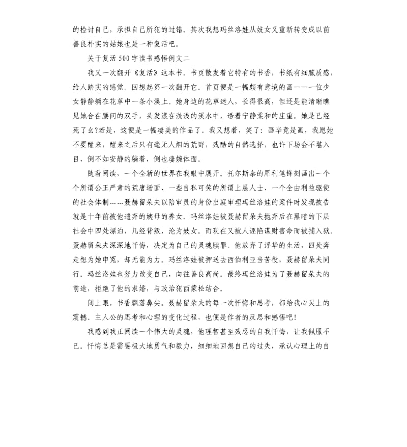 关于复活读书感悟例文5篇.docx_第2页