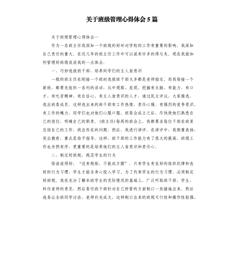 关于班级管理心得体会5篇.docx_第1页