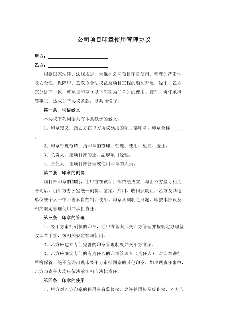 公司印章使用管理协议_第1页