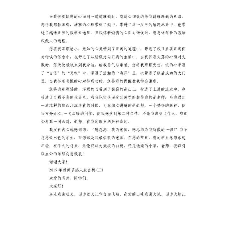 2019年教师节感人发言稿.docx_第3页