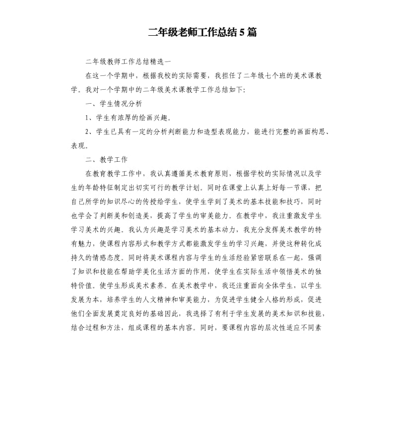 二年级老师工作总结5篇.docx_第1页