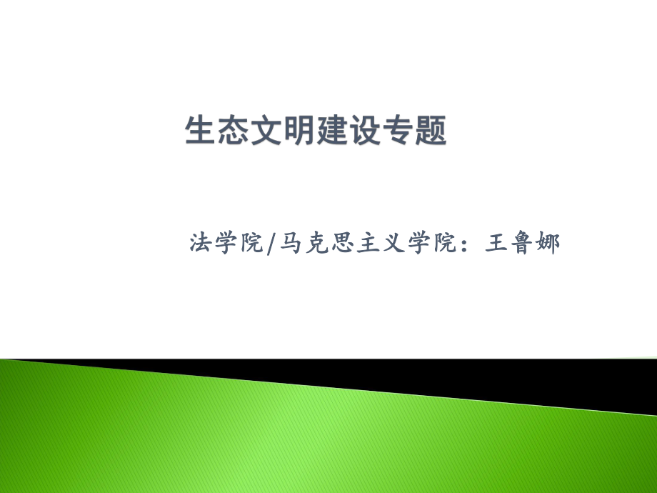 生態(tài)文明建設(shè)專題ppt課件_第1頁