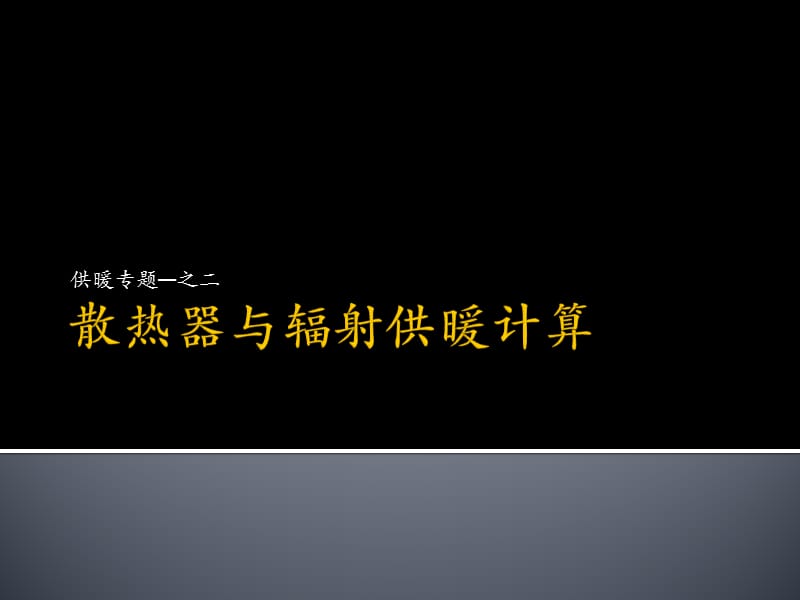 暖通空調(diào)設(shè)計(jì)分析-散熱器與輻射供暖計(jì)算_第1頁