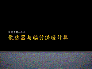 暖通空調(diào)設(shè)計(jì)分析-散熱器與輻射供暖計(jì)算