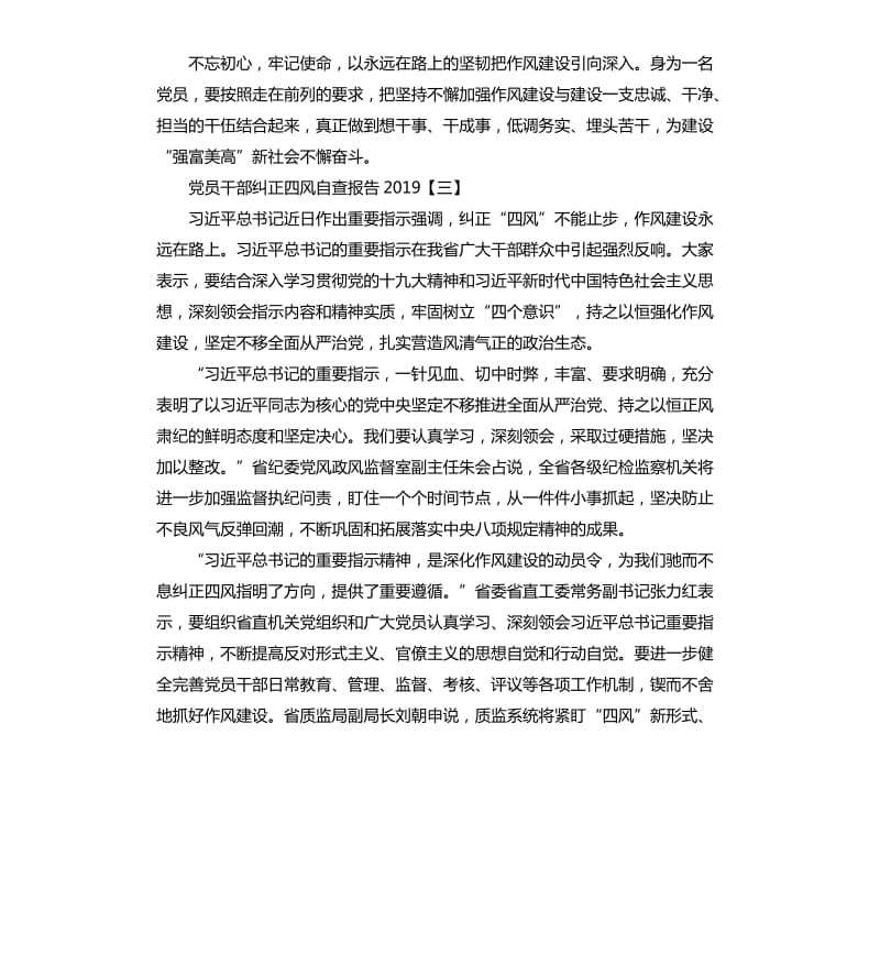 党员干部纠正四风自查报告2019模板.docx_第3页