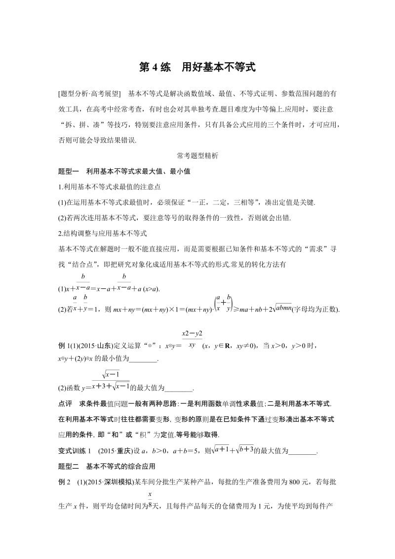 【高考前三个月复习数学理科不等式与线性划】专题2 第4练_第1页