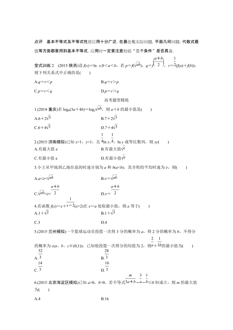 【高考前三个月复习数学理科不等式与线性划】专题2 第4练_第3页