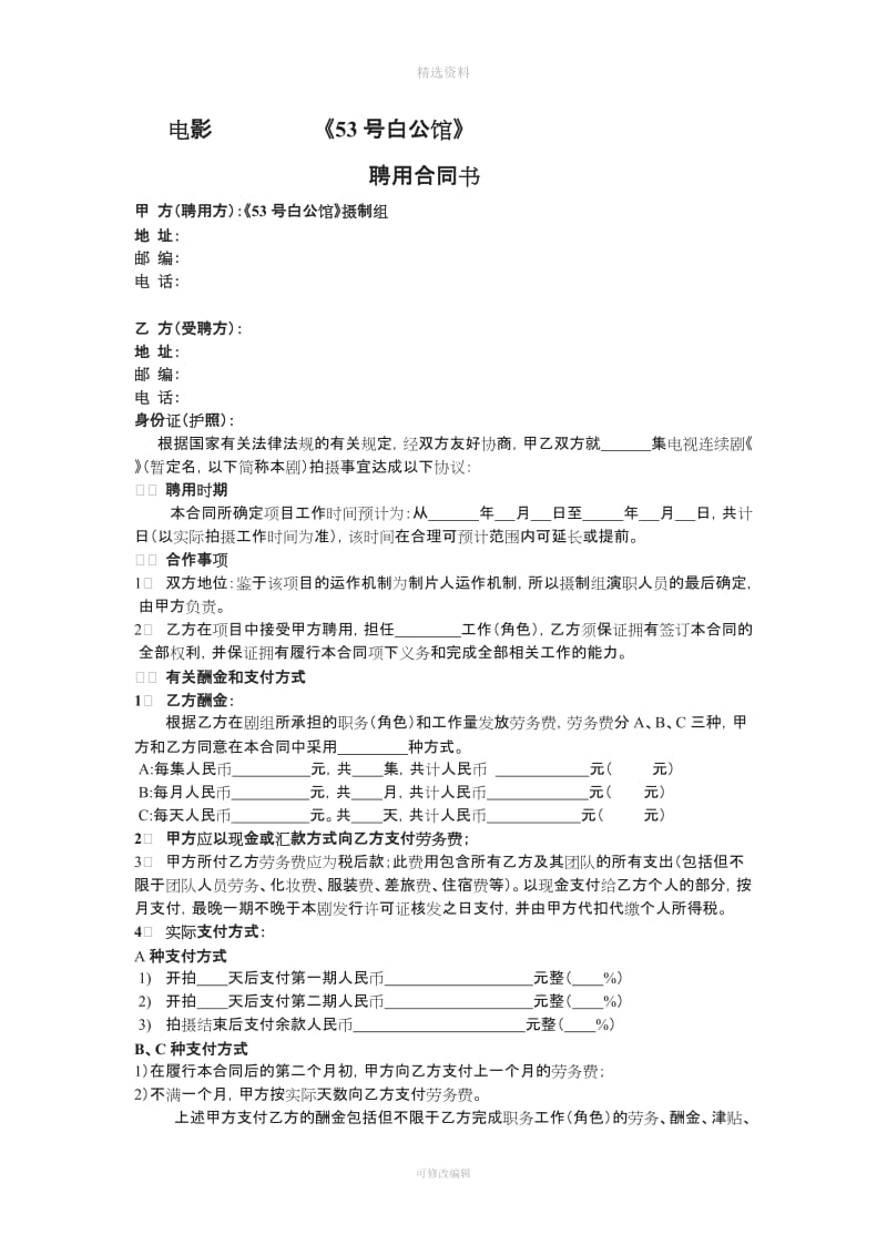 剧组演职员聘用合同_第1页