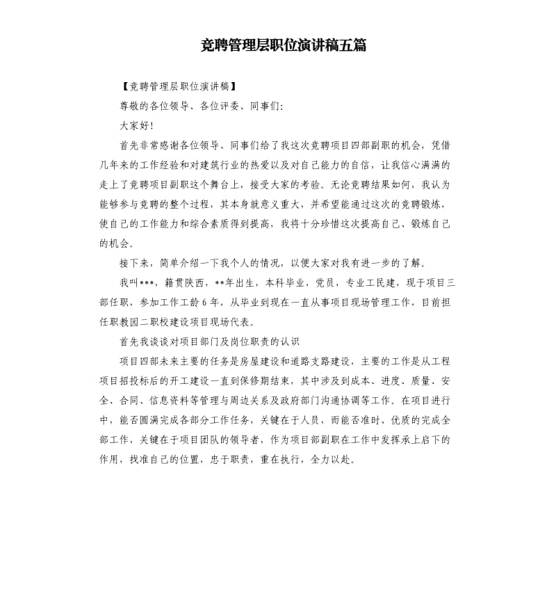 竞聘管理层职位演讲稿五篇.docx_第1页