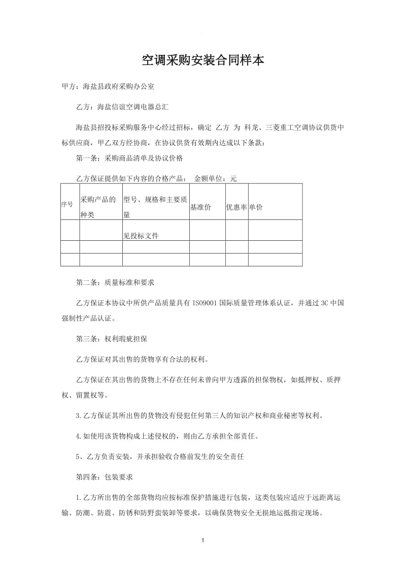 空调采购安装合同样本_第1页