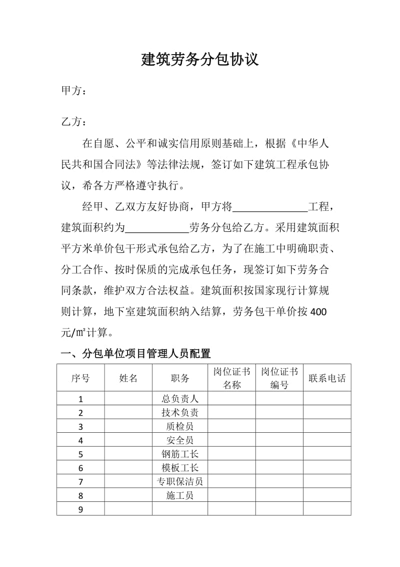 建筑劳务分包协议(DOC)_第1页