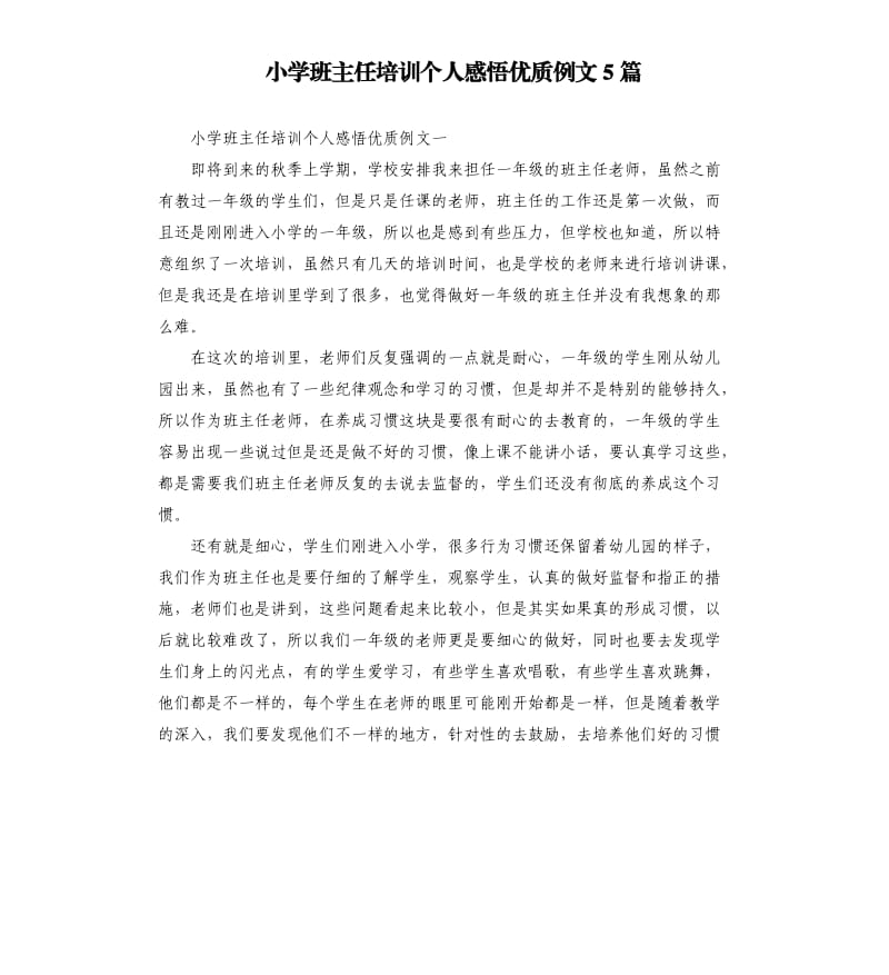 小学班主任培训个人感悟优质例文5篇.docx_第1页