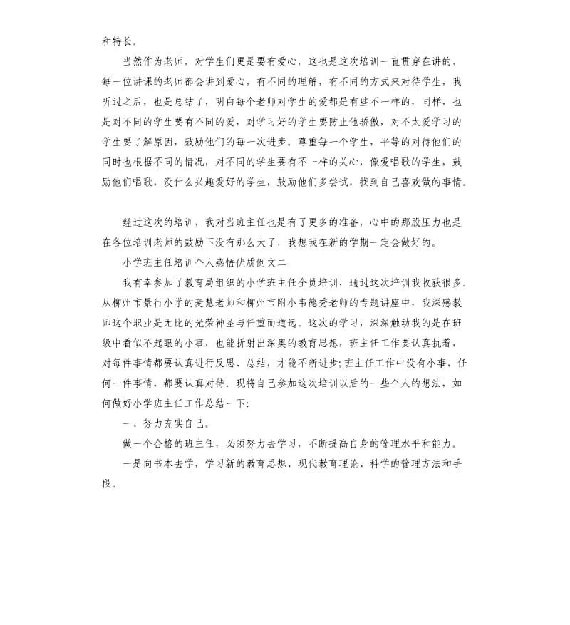 小学班主任培训个人感悟优质例文5篇.docx_第2页