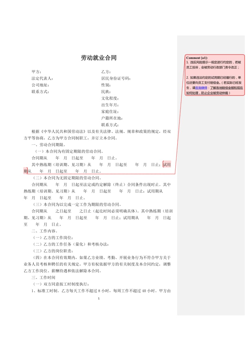 劳动就业合同(模板)_第1页