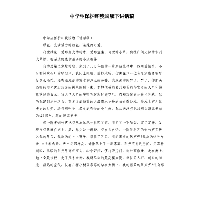 中学生保护环境国旗下讲话稿.docx_第1页