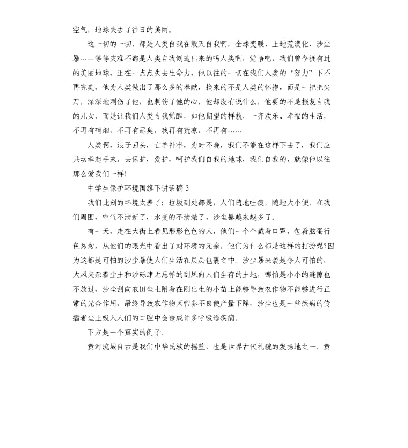 中学生保护环境国旗下讲话稿.docx_第3页