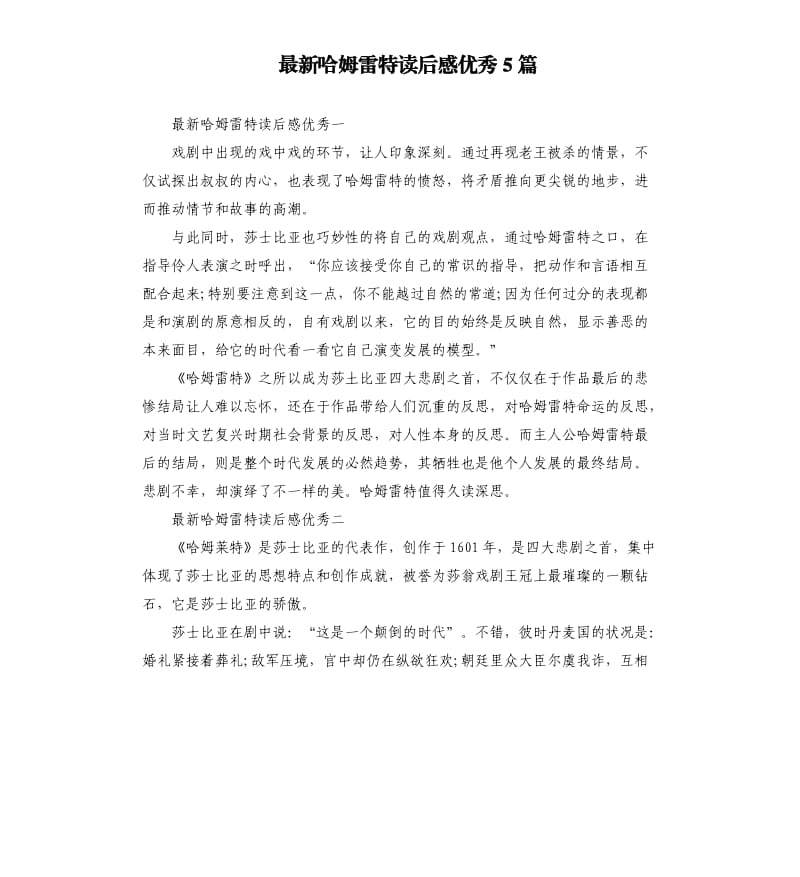 哈姆雷特读后感5篇.docx_第1页